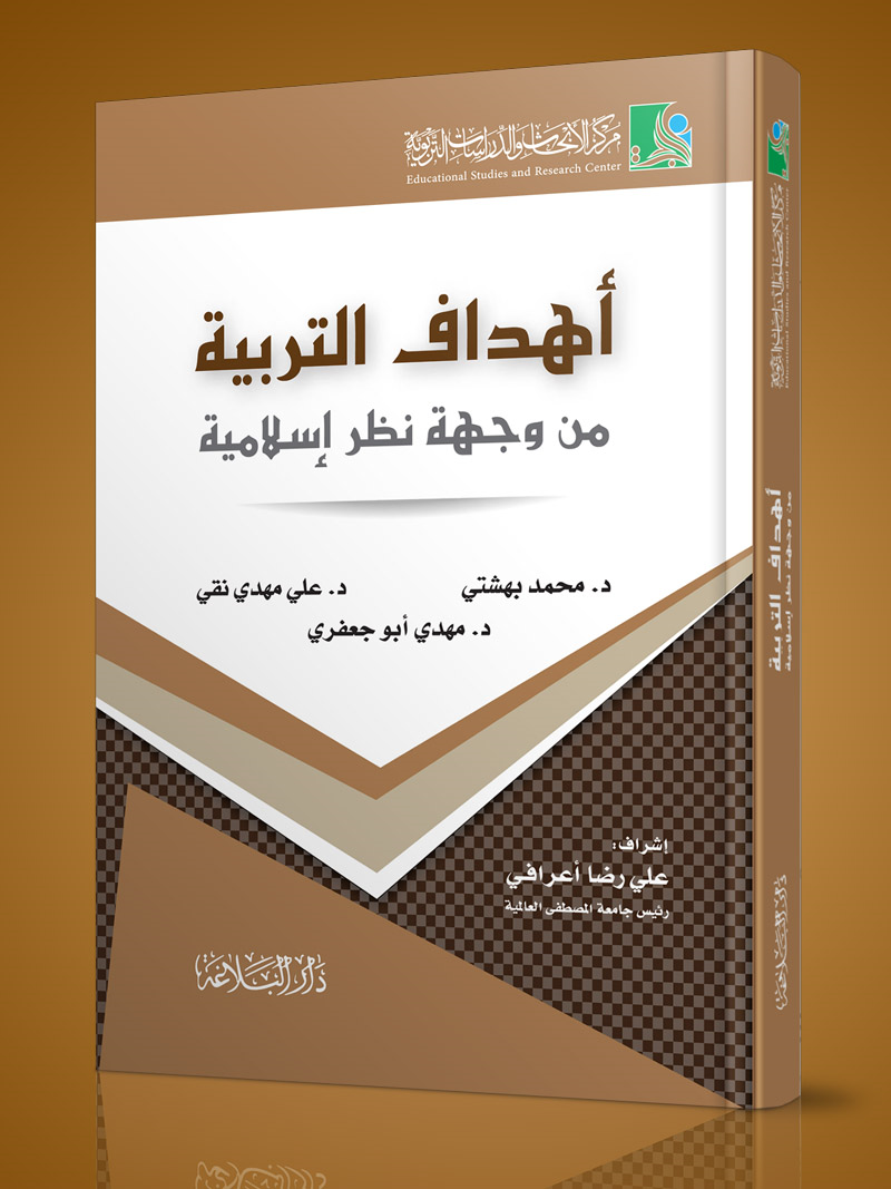 أهداف التربية من وجهة نظر إسلامية